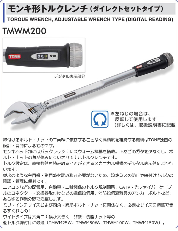 前田金属工業 TONE トネ モンキ形トルクレンチ TMWM200 未使用 | www