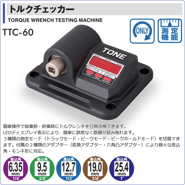 トルクチェッカー 差込角6.35&9.5mm 60N・m TTC-60 TONE トネ
