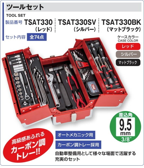 トネ TONE ツールセット TSAT330BK 差込角9.5mm 3/8 ブラック 内容74点-