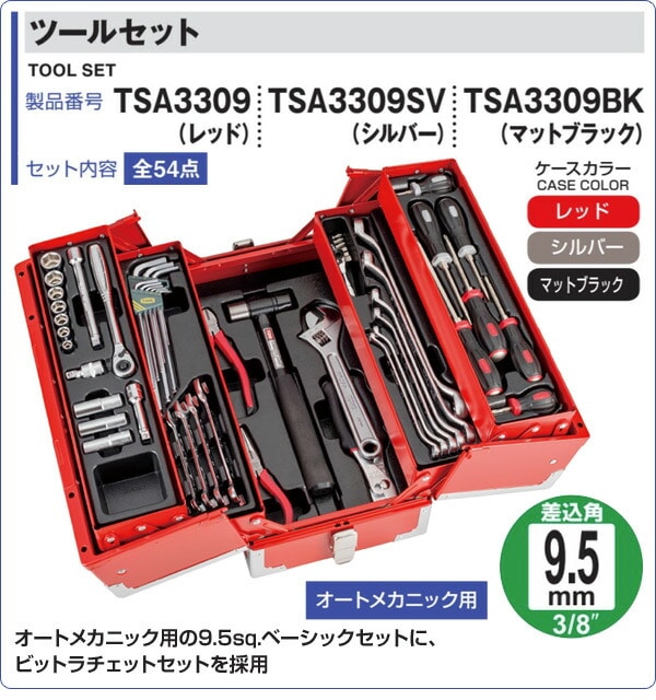 販売終了】ツールセット 差込角9.5mm 内容54点 TSA3309/TSA3309SV 