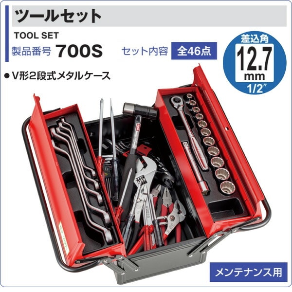 ツールセット 差込角12.7mm 内容46点 700S レッド/ブラック TONE トネ