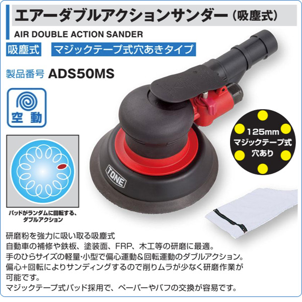 販売終了】エアーダブルアクションサンダー (吸塵式) ADS50MS TONE 