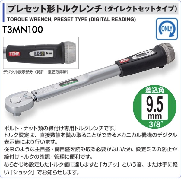 ヤマト工芸 トネ(TONE) プレセット形トルクレンチ T3MN100 | maximise.mu