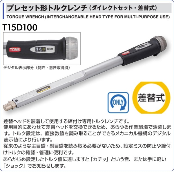 トルクレン TONE トネ プレセット形トルクレンチ (ダイレクトセット