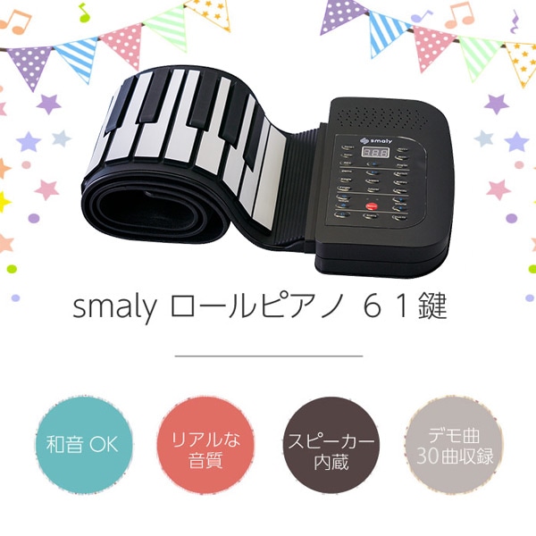 【10％オフクーポン対象】ロールアップピアノ 電子ピアノ 61鍵盤 持ち運び (スピーカー内蔵) SMALY-P61A スマリー smaly
