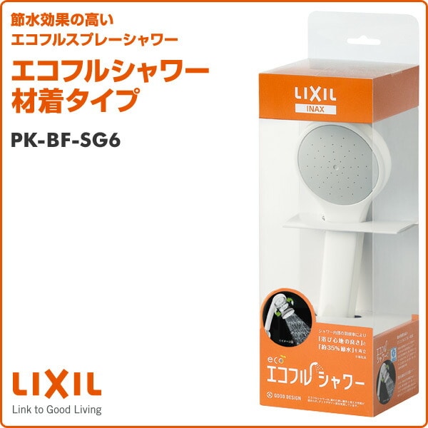 エコフルシャワー材着タイプ PK-BF-SG6 ホワイト仕様 イナックス INAX