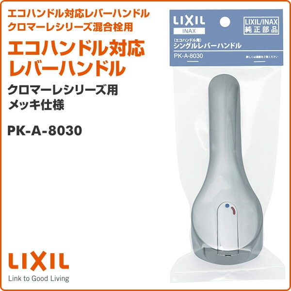 エコハンドル対応 レバーハンドル クロマーレシリーズ用 メッキ仕様 PK-A-8030 イナックス INAX