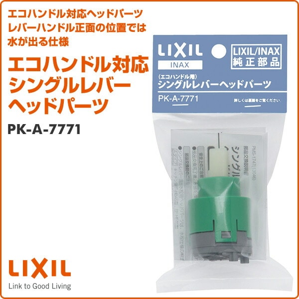 エコハンドル対応 シングルレバーヘッドパーツ PK-A-7771 イナックス INAX