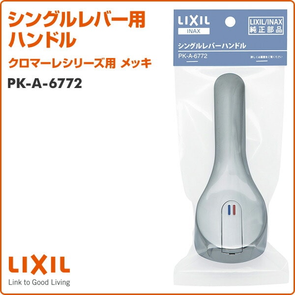 【10％オフクーポン対象】シングルレバー用ハンドル クロマーレシリーズ用 メッキ PK-A-6772 イナックス INAX