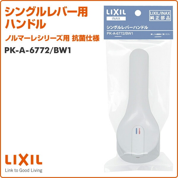 シングルレバー用ハンドル ノルマーレシリーズ用 抗菌仕様 PK-A-6772/BW1 イナックス INAX