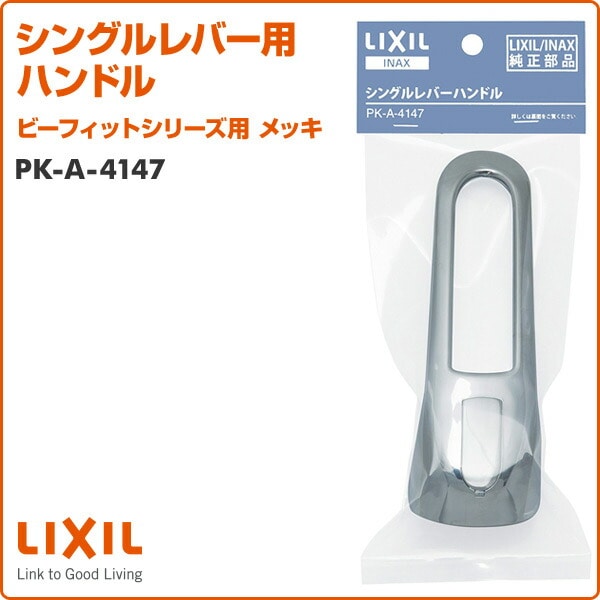 シングルレバー用ハンドル ビーフィットシリーズ用 メッキ PK-A-4147 イナックス INAX