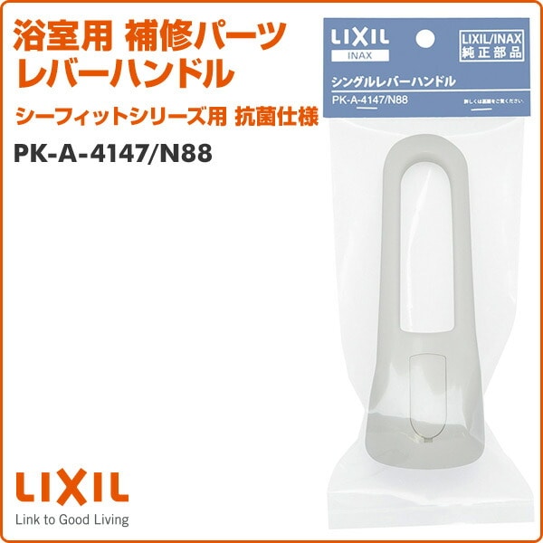 浴室用 補修パーツ レバーハンドル シーフィットシリーズ用 抗菌仕様 PK-A-4147/N88 イナックス INAX