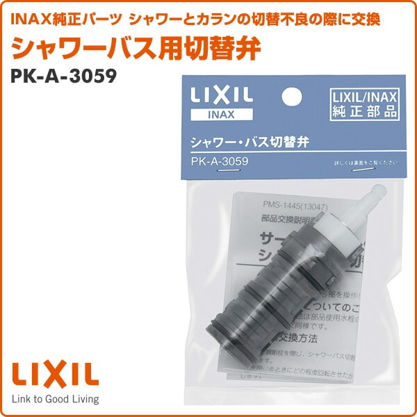 【10％オフクーポン対象】シャワーバス用切替弁 PK-A-3059 イナックス INAX