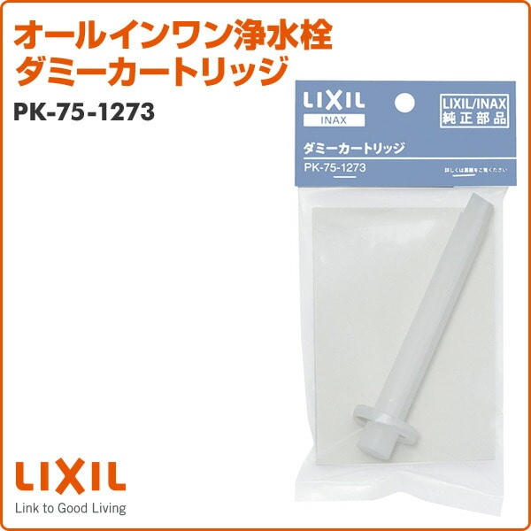 【10％オフクーポン対象】オールインワン浄水栓 ダミーカートリッジ PK-75-1273 イナックス INAX