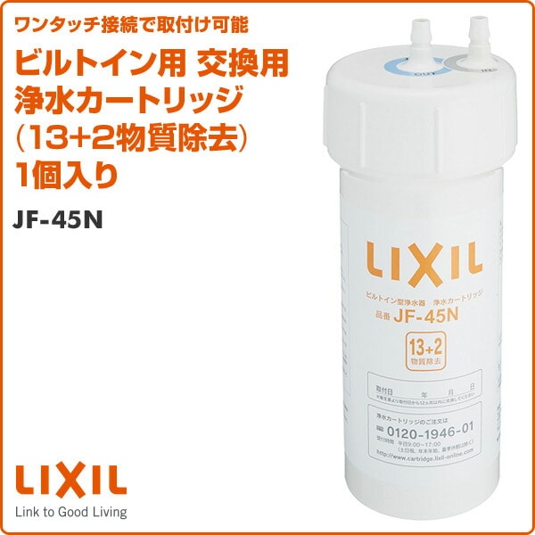 LIXIL INAX ビルトイン用 交換用浄水カートリッジ JF-45N 1個