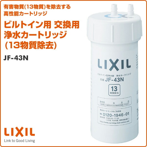 ビルトイン用 交換用浄水カートリッジ (13物質除去) JF-43N イナックス