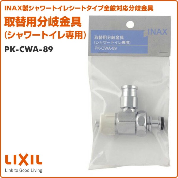 取替用分岐金具(シャワートイレ専用) PK-CWA-89 イナックス INAX