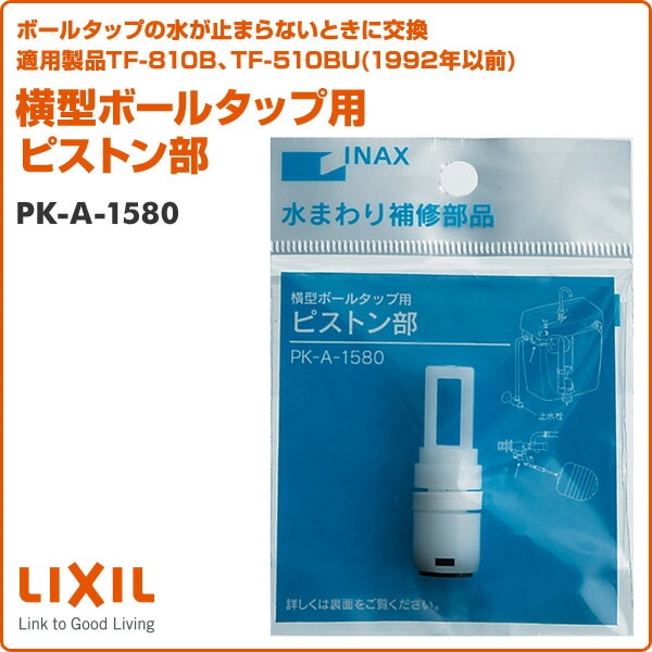 横型ボールタップ用 ピストン部 PK-A-1580 イナックス INAX