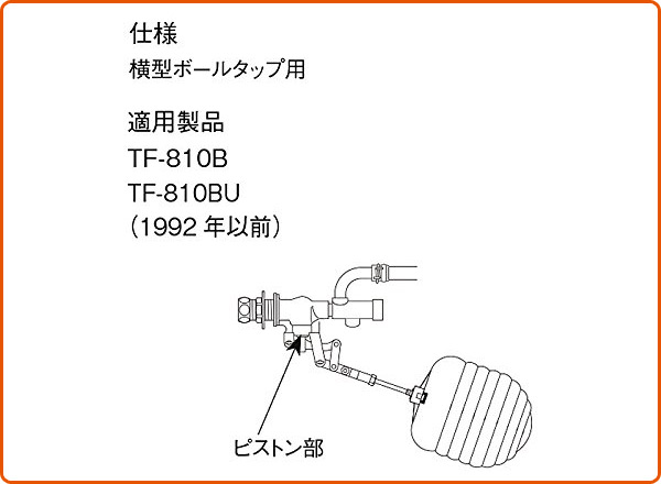 横型ボールタップ用 ピストン部 PK-A-1580 イナックス INAX