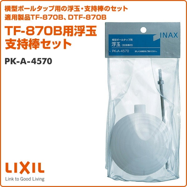 【10％オフクーポン対象】TF-870B用浮玉 支持棒セット PK-A-4570 イナックス INAX