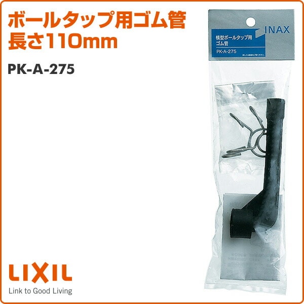 ボールタップ用ゴム管 長さ110mm PK-A-275 イナックス INAX