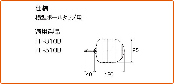 TF-810B用浮玉 支持棒セット PK-A-4571 イナックス INAX