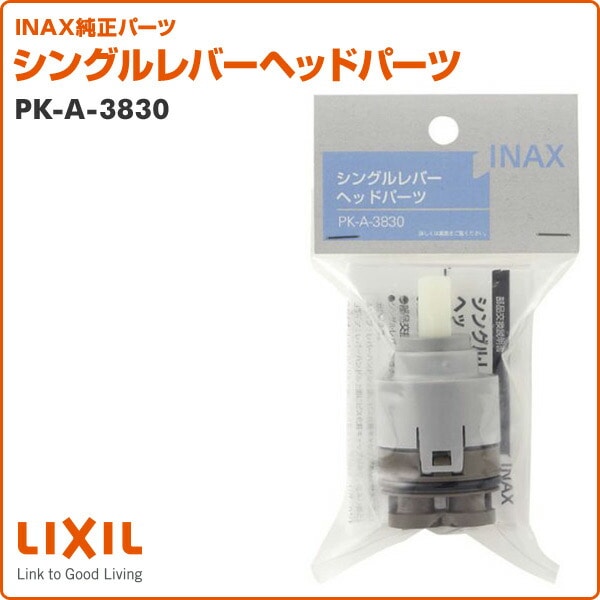 シングルレバーヘッドパーツ PK-A-3830 イナックス 山善ビズコム オフィス用品/家電/屋外家具の通販 山善公式