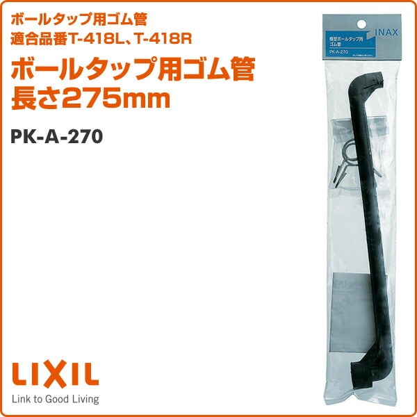 ボールタップ用ゴム管 長さ275mm PK-A-270 イナックス INAX