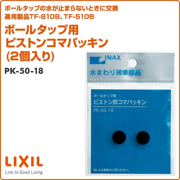 ボールタップ用 ピストンコマパッキン(2個入り) PK-50-18 イナックス INAX