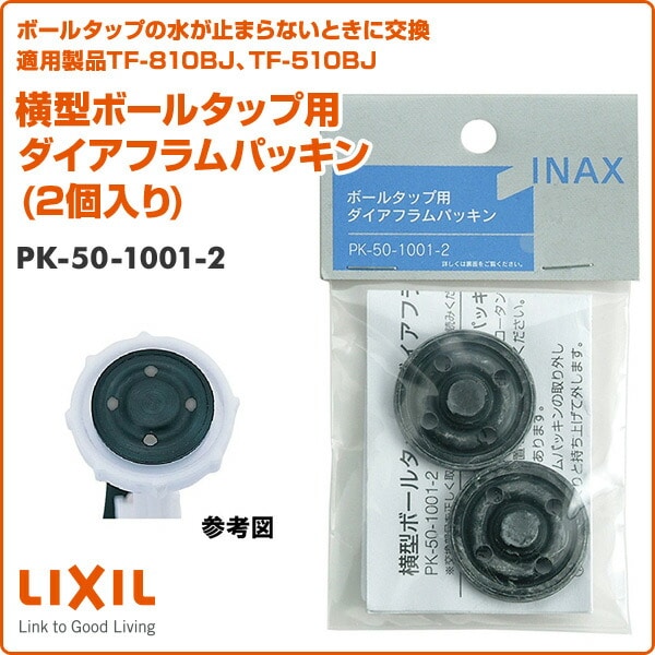 横型ボールタップ用 ダイアフラムパッキン(2個入り) PK-50-1001-2 イナックス INAX