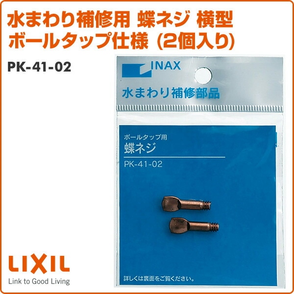 水まわり補修用 蝶ネジ 横型 ボールタップ仕様 (2個入り) PK-41-02 イナックス INAX