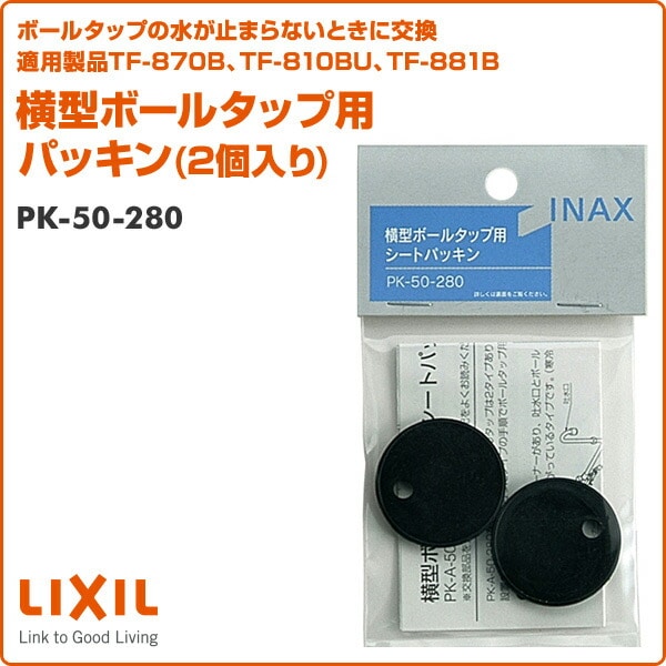 横型ボールタップ用 パッキン(2個入り) PK-50-280 イナックス | 山善