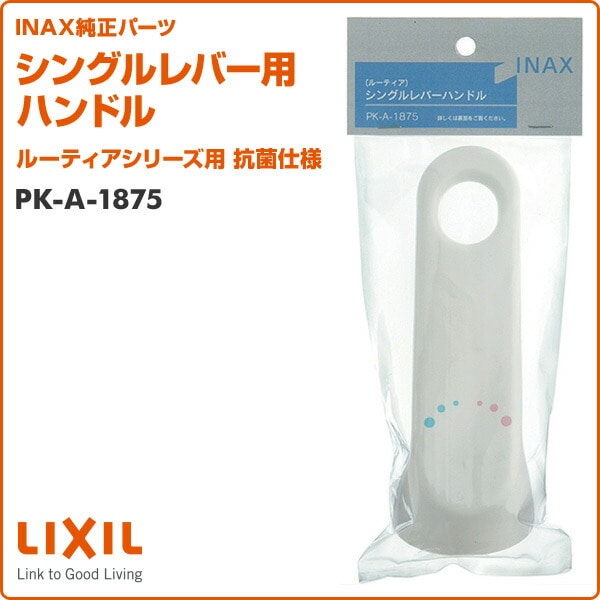 【10％オフクーポン対象】シングルレバー用ハンドル ルーティアシリーズ用 抗菌仕様 PK-A-1875 イナックス INAX