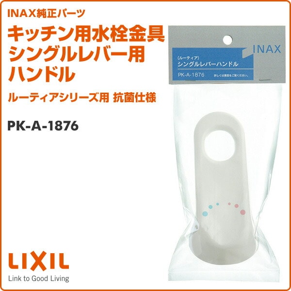 キッチン用水栓金具 シングルレバー用ハンドル ルーティアシリーズ用 抗菌仕様 PK-A-1876 イナックス INAX