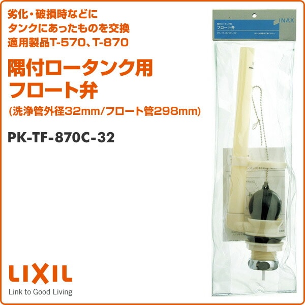 隅付ロータンク用フロート弁(洗浄管外径32mm/フロート管298mm) PK-TF-870C-32 イナックス INAX