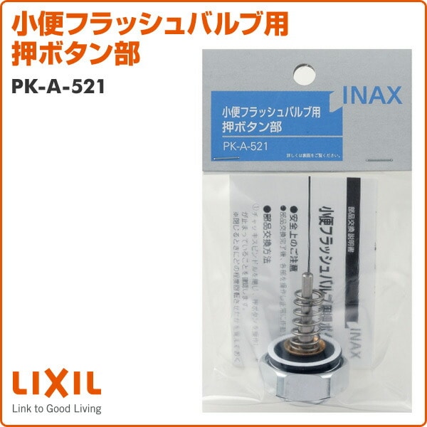 小便フラッシュバルブ用押ボタン部 PK-A-521 イナックス INAX