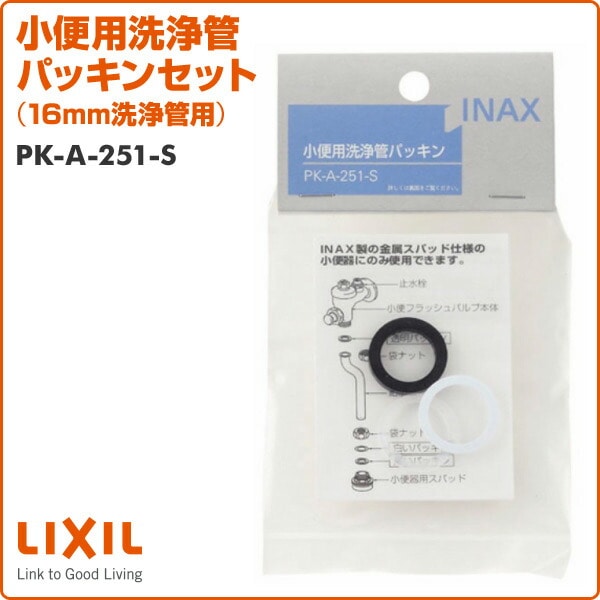 小便用洗浄管パッキンセット 16mm洗浄管用 PK-A-251-S イナックス INAX
