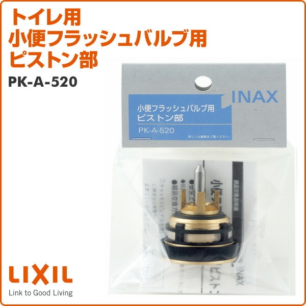 トイレ用 小便フラッシュバルブ用ピストン部 PK-A-520 イナックス INAX