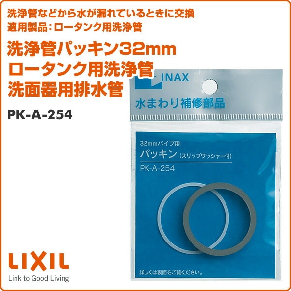 洗浄管パッキン32mm ロータンク用洗浄管 洗面器用排水管 PK-A-254 イナックス INAX