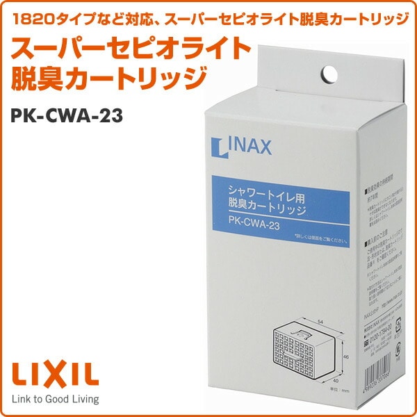 スーパーセピオライト脱臭カートリッジ PK-CWA-23 イナックス INAX