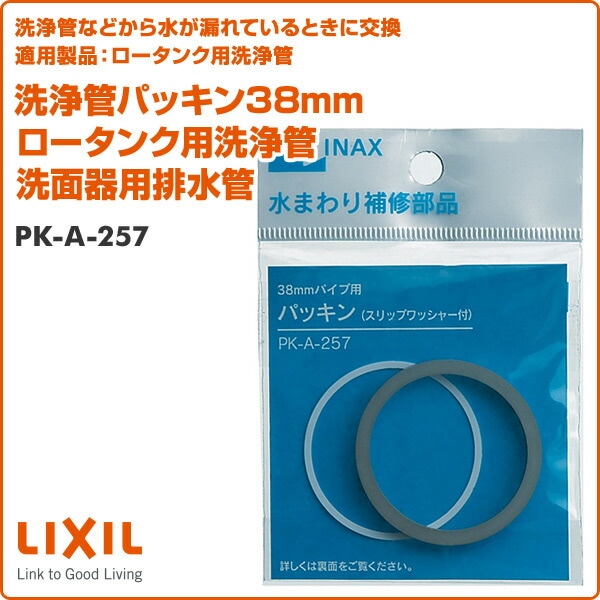 洗浄管パッキン38mm ロータンク用洗浄管 洗面器用排水管 PK-A-257 イナックス INAX