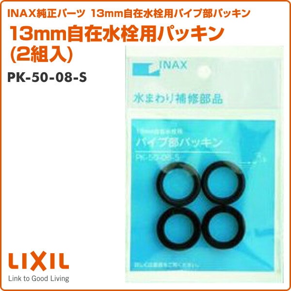 【10％オフクーポン対象】13mm自在水栓用パッキン(2組入) PK-50-08-S イナックス INAX