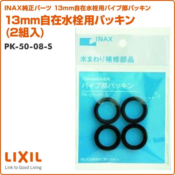 13mm自在水栓用パッキン(2組入) PK-50-08-S イナックス INAX