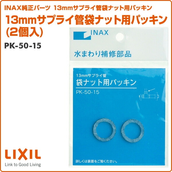 13mmサプライ管袋ナット用パッキン(2個入) PK-50-15 イナックス INAX