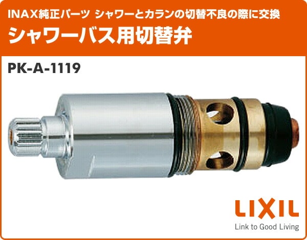 シャワーバス用切替弁 PK-A-1119 イナックス INAX