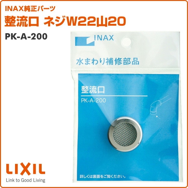 整流口 ネジW22山20 PK-A-200 イナックス INAX