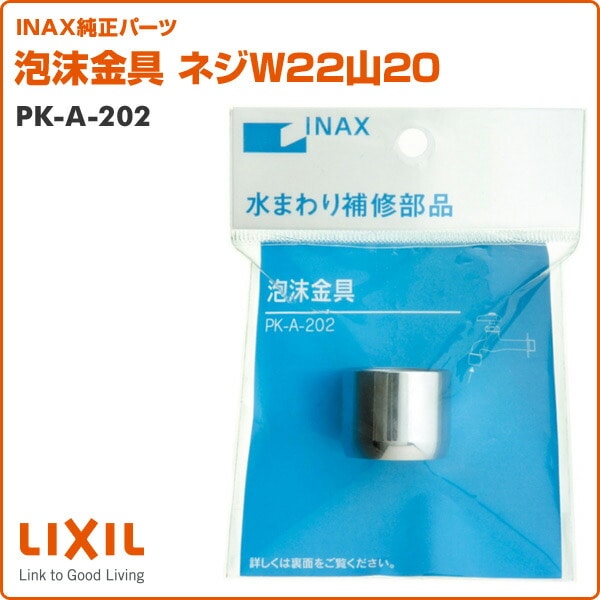 【10％オフクーポン対象】泡沫金具 ネジW22山20 PK-A-202 イナックス INAX