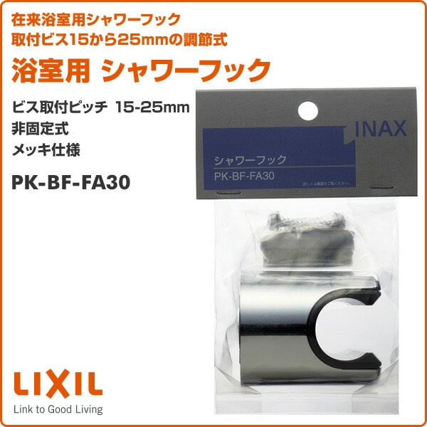 浴室用 シャワーフック ビス取付ピッチ15-25mm 非固定式 メッキ仕様 PK-BF-FA30 イナックス INAX