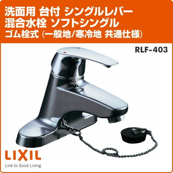 洗面用 台付 シングルレバー混合水栓 ソフトシングル ゴム栓式 (一般地/寒冷地共用) RLF-403 イナックス INAX