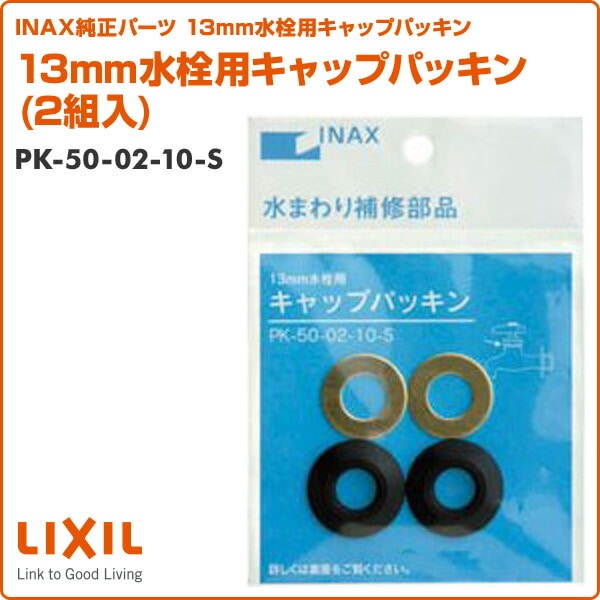 13mm水栓用キャップパッキン(2組入) PK-50-02-10-S イナックス INAX